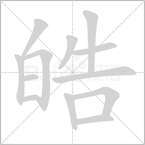 皓的五行|皓字的五行属性